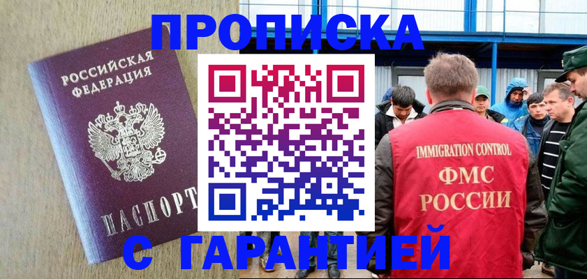 купить прописку в Новоалтайске